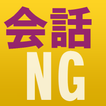 ”検定、会話で取り上げてはいけない話題NG行動とは