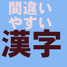 試験に出る間違いやすい漢字クイズ ícone