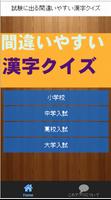 試験に出る間違いやすい漢字クイズ Plakat