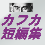絶望天才どこでも読めるフランツ・カフカ短編集