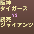 Icona 必勝クイズ阪神タイガース対読売ジャイアンツ伝統の一戦