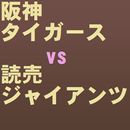 必勝クイズ阪神タイガース対読売ジャイアンツ伝統の一戦 APK