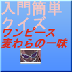 入門簡単わかるストーリークイズワンピース麦わらの一味