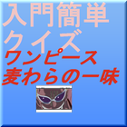 入門簡単わかるストーリークイズワンピース麦わらの一味 アイコン