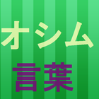 日本サッカーへの提言　オシムの言葉 アイコン