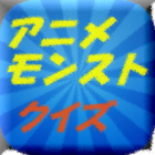 人気ゲームアニメモンストクイズFor モンスターストライク icon