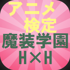 アニメ検定魔装学園H×H ハイブリッド・ハート アイコン