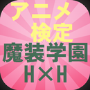 アニメ検定魔装学園H×H ハイブリッド・ハート APK