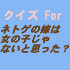 キャラクタークイズアニメネトゲの嫁は女の子じゃないと思った？ icône