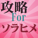 攻略クイズForソラヒメ ACE VIRGIN銀翼の戦闘姫