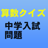頭の体操　算数クイズ　中学入試問題