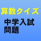 آیکون‌ 頭の体操　算数クイズ　中学入試問題