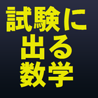 Icona 大学受験必修　試験に出る数学