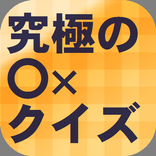 究極の〇✖クイズ　雑学　真実かウソか