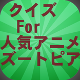 ストーリークイズForディズニー・アニメーション！ズートピア