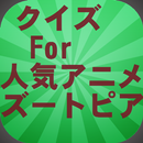 ストーリークイズForディズニー・アニメーション！ズートピア APK