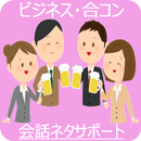 ビジネスや合コンに役立つ会話ネタサポート！ APK