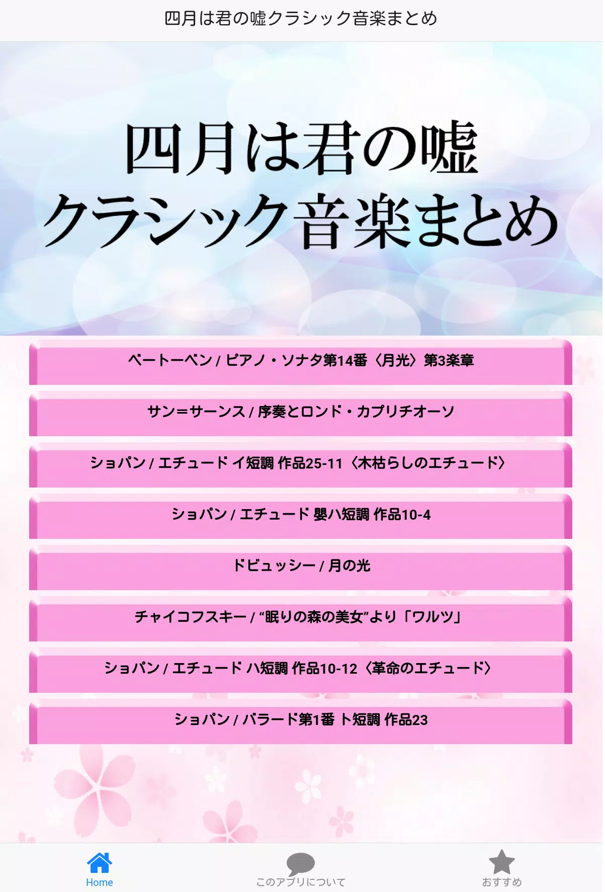 四月は君の嘘クラシック音楽まとめ Para Android Apk Baixar