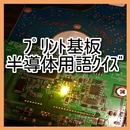 プリント基板半導体用語クイズ APK