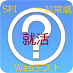 就活生必見！SPI・Webテスト・一般常識クイズ