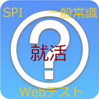 就活生必見！SPI・Webテスト・一般常識クイズ 图标