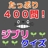 ４００問！ジブリクイズ