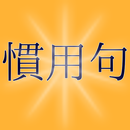 脳トレ慣用句 APK