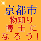 京都市を知り尽くそう Zeichen