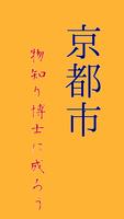 京都市を知り尽くそう capture d'écran 1