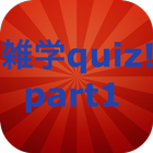 雑学quiz！part1 icono