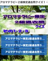 アロマテラピー２級検定過去問クイズ１・２・３ پوسٹر