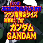 あなたのファン度がわかります！ファン度検クイズforガンダム 圖標