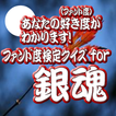 ”あなたのファン度がわかります！ファン度検定クイズfor銀魂