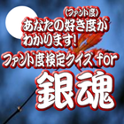 あなたのファン度がわかります！ファン度検定クイズfor銀魂 圖標