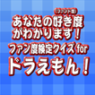 あなたのファン度がわかります！ファン検クイズforドラえもん