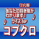 クイズforコブクロ APK