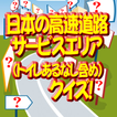 日本の高速道路(トイレあるなし)サービスエリアクイズ