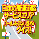 日本の高速道路(トイレあるなし)サービスエリアクイズ APK