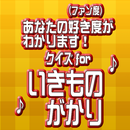 クイズforいきものがかり APK