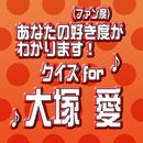 クイズfor大塚 愛 APK