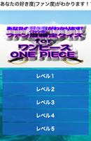 あなたのファン度がわかります！ファン検クイズforワンピース capture d'écran 3