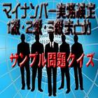 マイナンバー実務検定１・２・３級サンプルまとめクイズ2015 アイコン