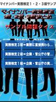 マイナンバー実務検定１・２・３級サンプルまとめクイズ2015 ポスター