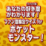 あなたのファン度がわかります！ファン検定クイズforポケモン