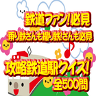 鉄道ファン乗り鉄さん撮り鉄さ必見攻略日本鉄道駅クイズ500問 icône