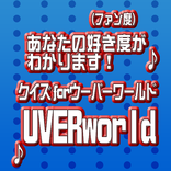 クイズforクイズfor UVERworldウーバーワールド