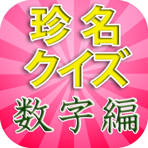 珍名クイズ数字編 一から億まで・ほんとに？という名字