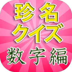 珍名クイズ数字編 一から億まで・ほんとに?という名字