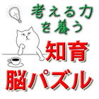 ママ＆キッズの知育脳パズル。発想転換でどんどん賢くなる-icoon