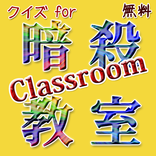 クイズfor暗殺教室 殺せんせーVS潮田渚・赤羽業たち